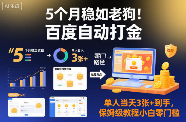 5个月稳如老狗！百度自动打金，单人当天3张+到手，保姆级教程小白零门槛【揭秘】-佳腾网赚