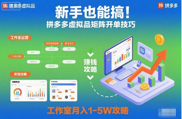 新手也能搞！拼多多虚拟品矩阵开单技巧，工作室月入1-5W攻略【揭秘】-佳腾网赚