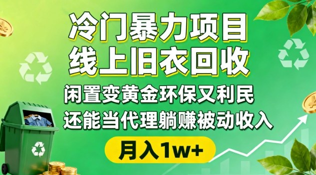 冷门暴力项目，线上旧衣回收，闲置变黄金环保又利民，还能当代理躺賺被动收入，变现+精准引流全流程-佳腾网赚