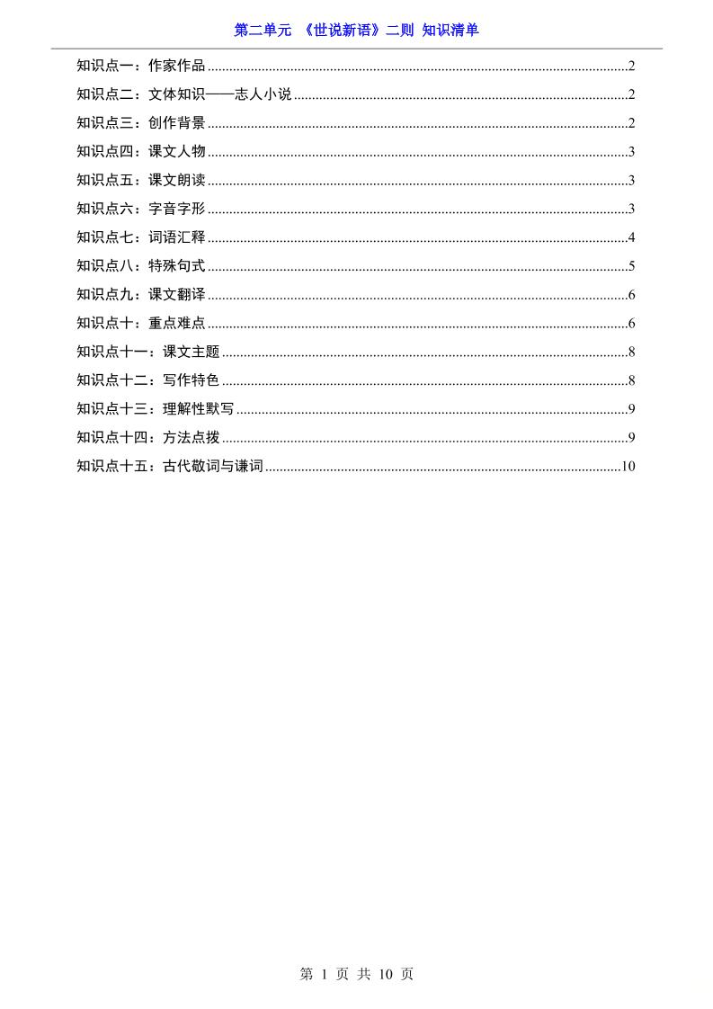 七年级上语文第2单元《世说新语》二则知识梳理-佳腾网赚