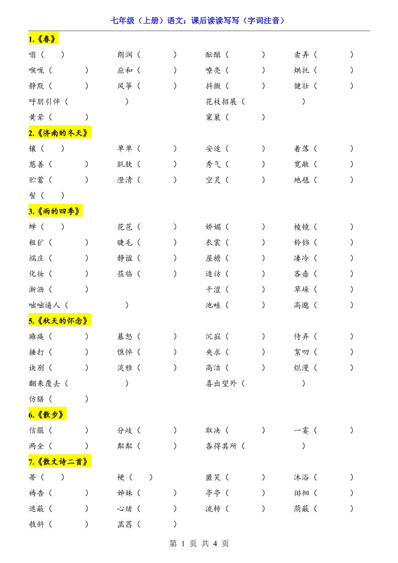 七年级上语文课后读读写写字词注音-佳腾网赚