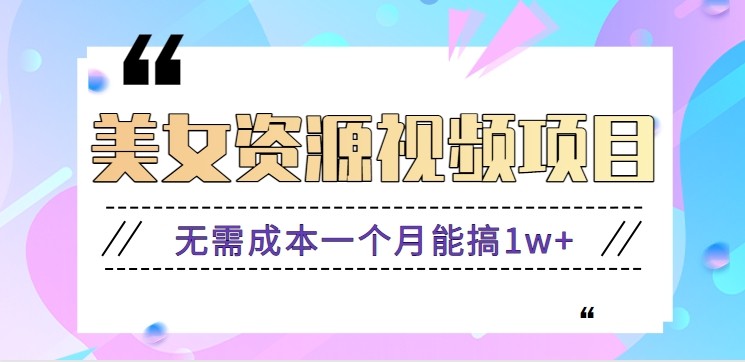 零门槛美女号无脑搬砖项目，无需成本一个月能搞1w+【附图片资源+软件】-佳腾网赚