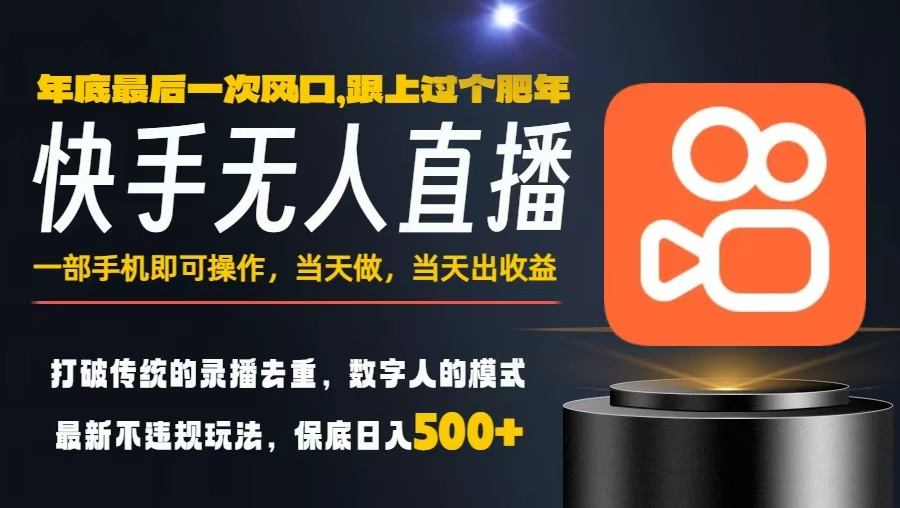 一部手机，当天出收益，轻松日入5张+，小白轻松上手，年前最后一个风口项目【揭秘】-佳腾网赚