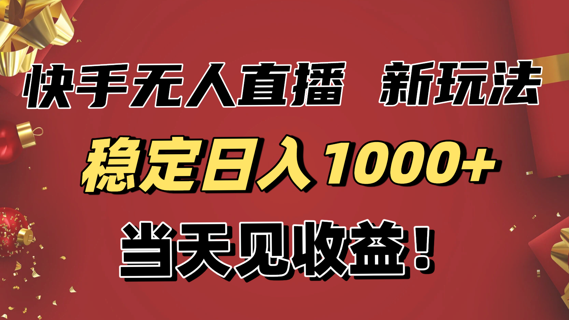 稳定日入1000+！快手无人直播带货新玩法，当天见收益！小白轻松躺赚-佳腾网赚