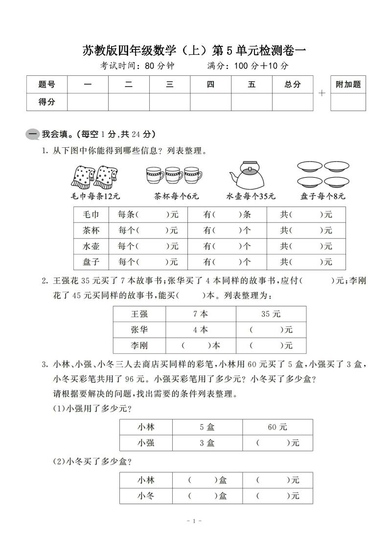 四年级上数学第五单元检测卷2《苏教版》-佳腾网赚