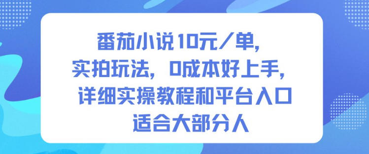 番茄小说10米每单，实拍玩法，0成本好上手，详细实操教程和平台入口适合大部分人-佳腾网赚