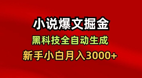 小说爆文掘金，黑科技一键全自动生成，新手小白月入3000+【揭秘】-佳腾网赚