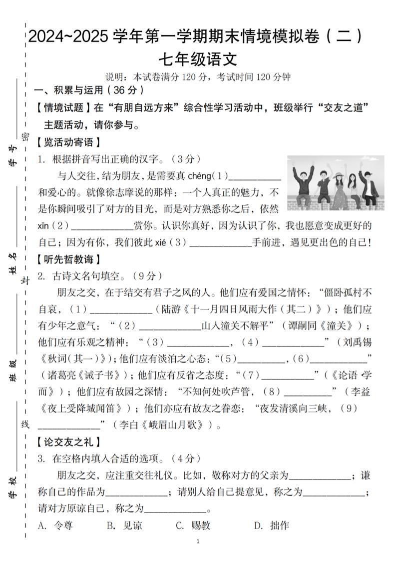 七年级上语文第一学期语文期末情境模拟卷（二）-佳腾网赚