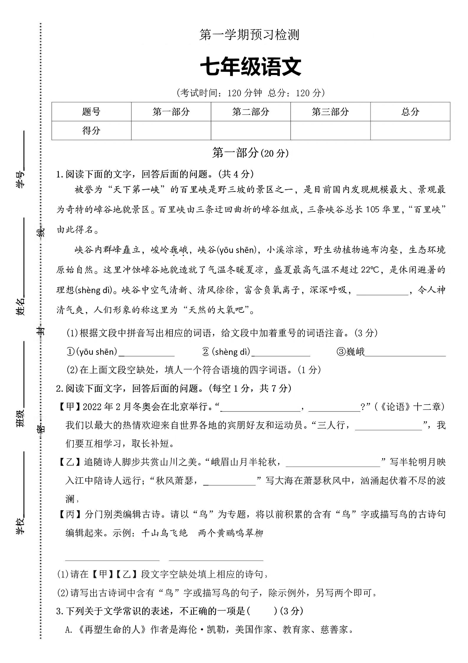 七年级上语文第一学期预习检测-佳腾网赚