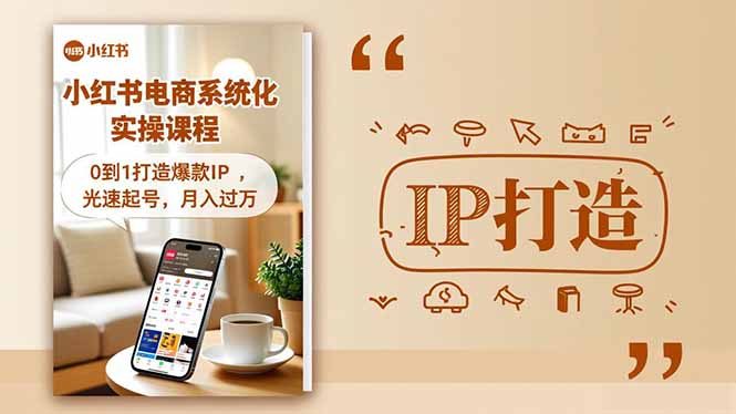 小红书流量变现系统化实操课程，0到1打造爆款IP，光速起号，月入过万-佳腾网赚