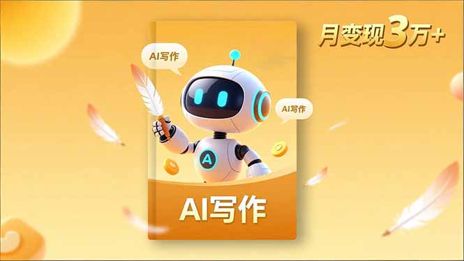 内容创作高阶课，人设打造，表达挖掘，AI写作，流量密码，月变现3万+-佳腾网赚