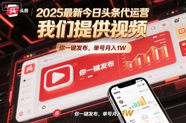 2025最新今日头条代运营，我们提供视频，你一键发布，单号月入1W【揭秘】-佳腾网赚