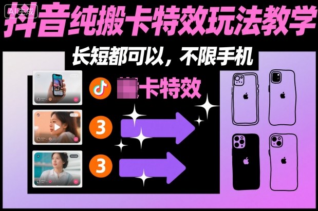 某社群抖音纯搬卡特效玩法教学，长短都可以，不限手机-佳腾网赚