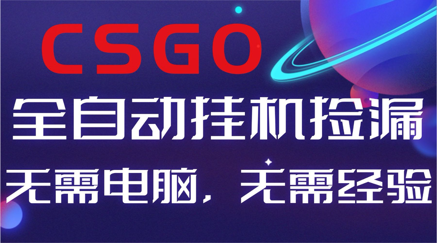 【副业好项目】全球火爆游戏CSGO自动捡漏，新手小白日入500+-佳腾网赚