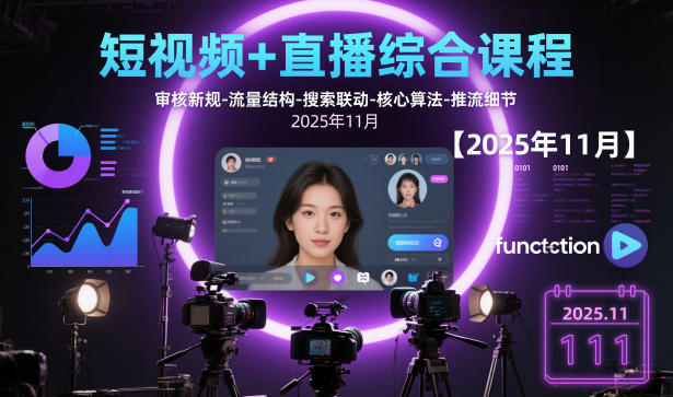 短视频+直播综合课程【2025年11月】,审核新规-流量结构-搜索联动-核心算法-推流细节-佳腾网赚