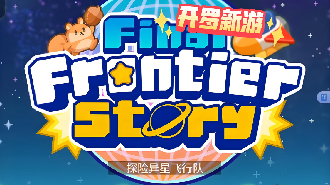 《探险异星飞行 Final Frontier Story》Switch NSP下载-佳腾网赚