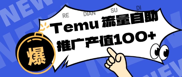 专注于Temu商家提供精准曝光浏览量，助力店铺排名提升和转化，单机日收入80-130【揭秘】-佳腾网赚