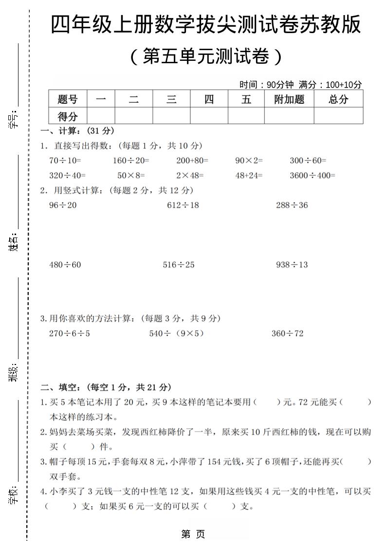 四年级上数学第五单元测试卷3《苏教版》-佳腾网赚