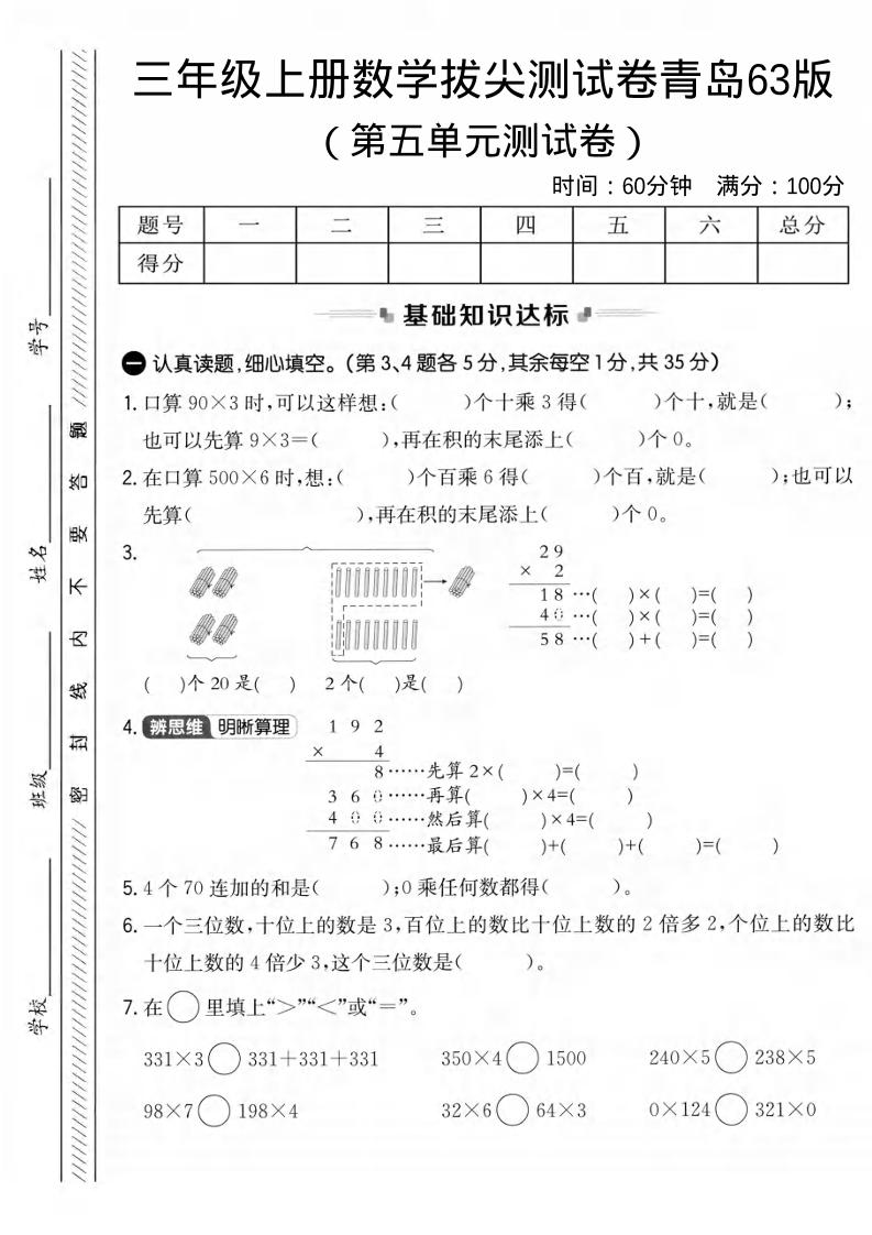 三年级上数学第五单元拔尖测试卷1《青岛63版》-佳腾网赚