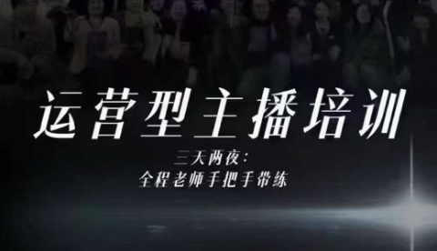 婉婉运营型主播培训线下课，主播四大能力，十小时线下录像+字幕，内容比线上课干-佳腾网赚