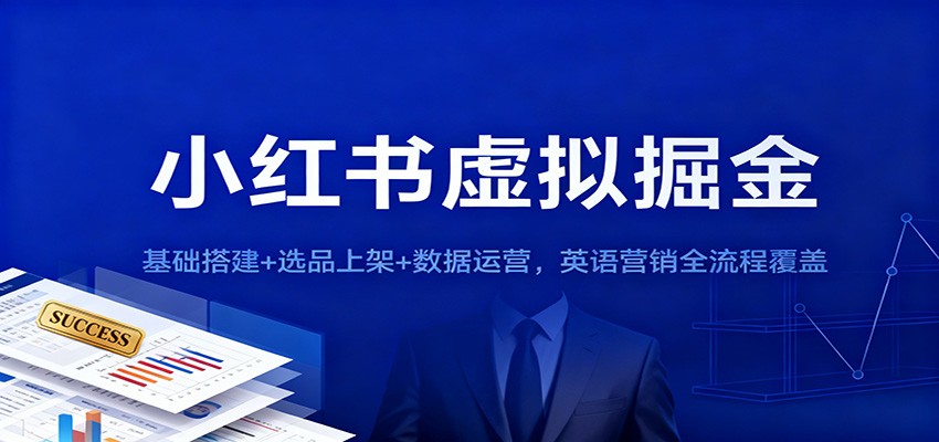 小红书虚拟掘金：基础搭建+选品上架+数据运营，英语营销全流程覆盖-佳腾网赚
