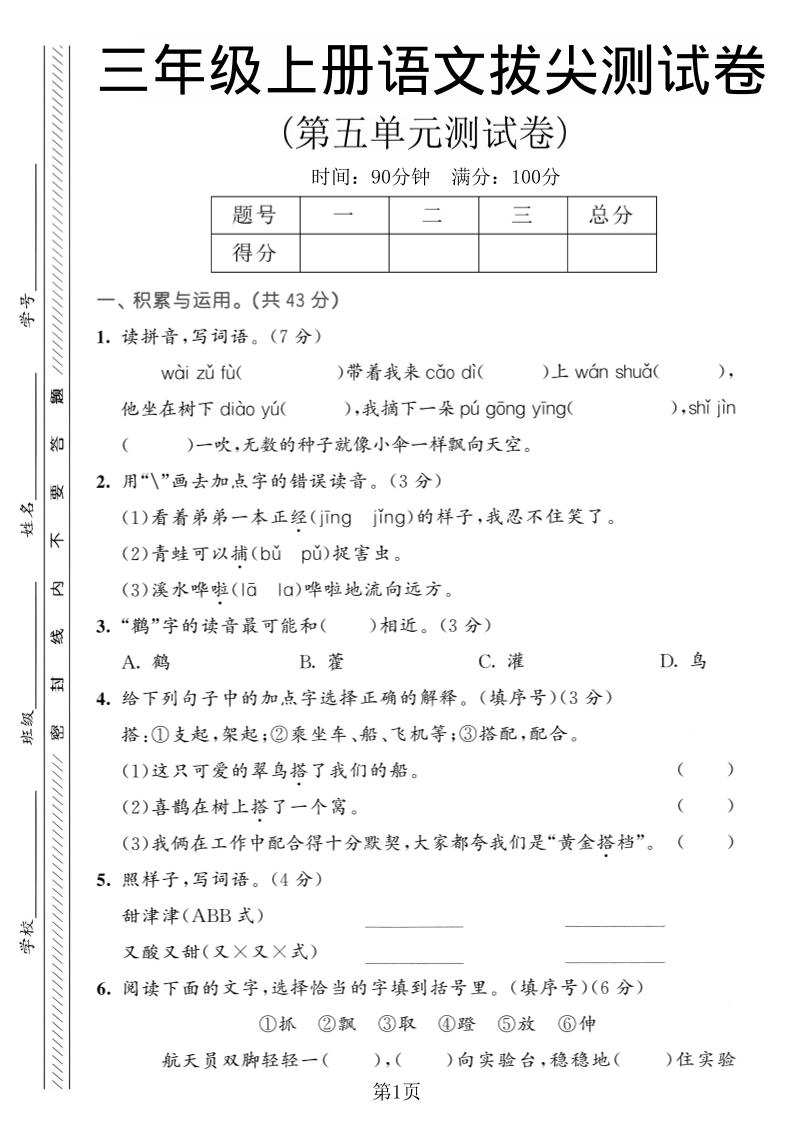 三年级上语文第五单元拔尖测试卷1-佳腾网赚