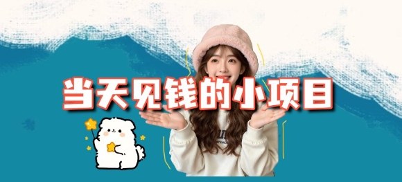 当天能收益的3个小项目拆解_包括平台+操作流程-佳腾网赚