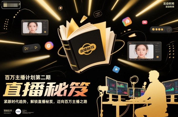 百万主播计划第二期，紧跟时代趋势，解锁直播秘笈，近向百万主播之路-佳腾网赚