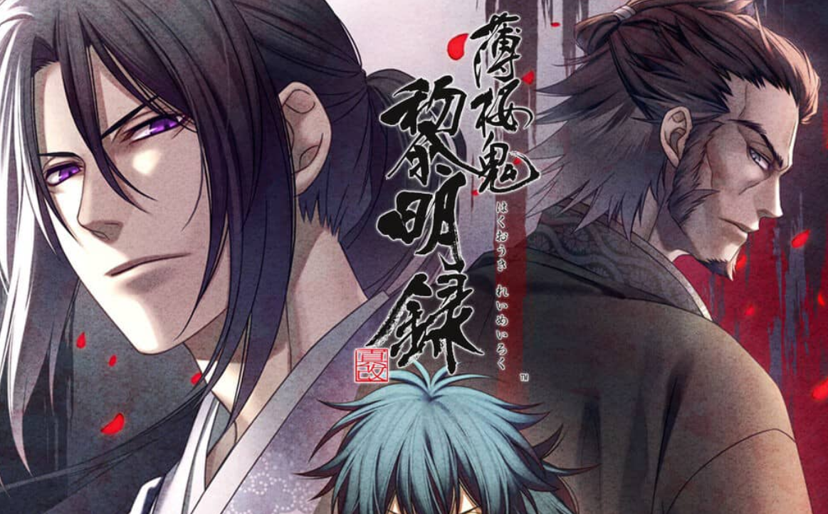 《薄樱鬼 真改 黎明录 Hakuoki Shinkai Reimeiroku》Switch中文版XCI下载-佳腾网赚