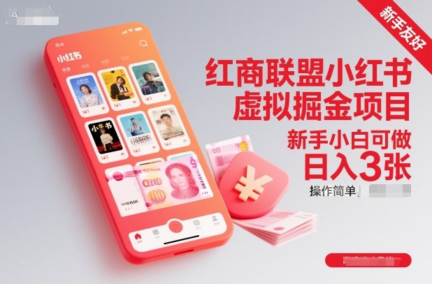 红商联盟小红书虚拟掘金项目，新手小白可做，操作简单，日入3张-佳腾网赚