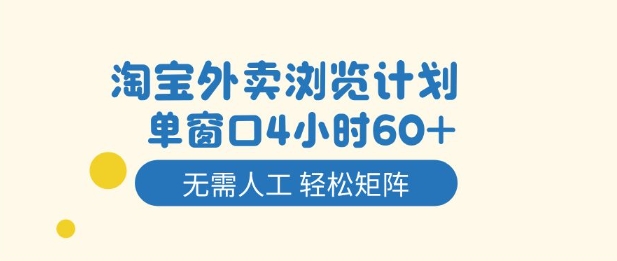 淘宝外卖浏览计划，到窗口4小时60+无需人工，轻松矩阵开干【揭秘】-佳腾网赚