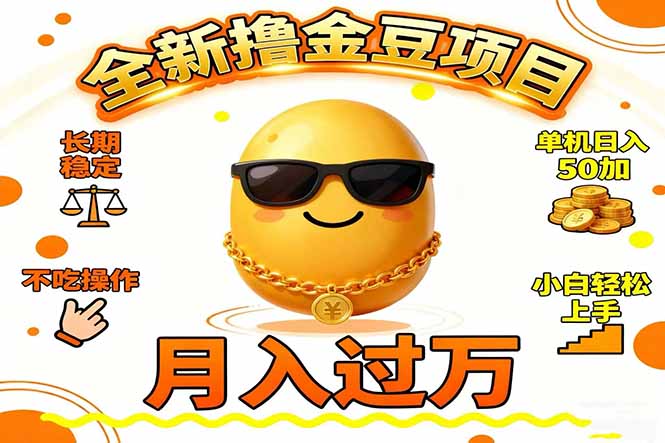 2025全新撸金豆项目 长期稳定单机日入50+不吃操作小白轻松上手月入过万...-佳腾网赚