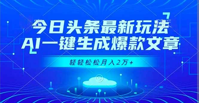 今日头条最新玩法，AI一键生成爆款文章，轻轻松松月入2万+-佳腾网赚