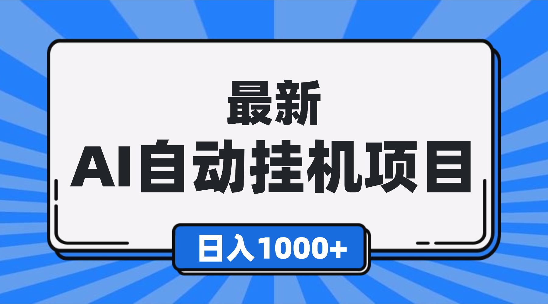 最新全自动挂机项目，单人日收益1000+，可批量，小白轻松上手！-佳腾网赚