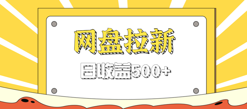 零门槛信息差项目，利用热门事件操作网盘拉新赚钱玩法，日收益500+-佳腾网赚