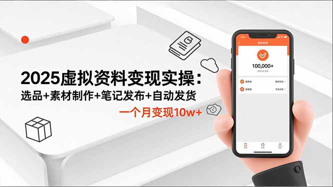 2025虚拟资料变现实操：选品+素材制作+笔记发布+自动发货，一个月变现10w+-佳腾网赚