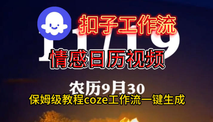 Coze扣子工作流一键生成情感日历视频，保姆级搭建教程-佳腾网赚