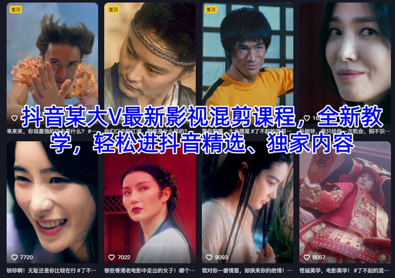抖音某大V最新影视混剪课程，全新教学，轻松进抖音精选、独家内容-佳腾网赚