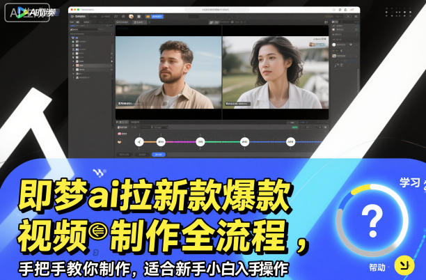 即梦ai拉新爆款视频制作全流程，手把手教你制作，适合新手小白入手操作-佳腾网赚