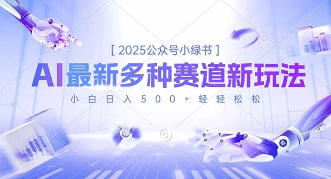 2025公众号小绿书，最新多种赛道新玩法，小白日入500+轻轻松松-佳腾网赚
