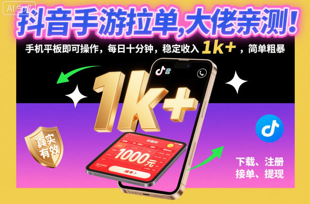 抖音手游拉单，大佬亲测！手机平板即可操作，每日十分钟，稳定收入1k+，简单粗暴【揭秘】-佳腾网赚