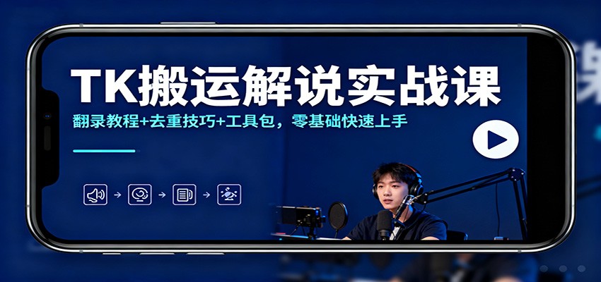 TK搬运解说实战课：翻录教程+去重技巧+工具包，零基础快速上手-佳腾网赚