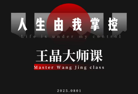 王晶大师课：流量破局-人生由我掌控-佳腾网赚