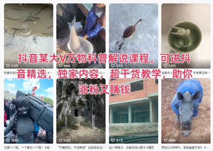 抖音某大V万物科普解说课程，可进抖音精选，独家内容，超干货教学，助你涨粉又賺钱-佳腾网赚