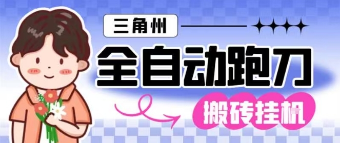 三角洲全自动跑刀挂G玩法矩阵操作单窗口日产一千万哈夫币月收益1W＋【揭秘】-佳腾网赚