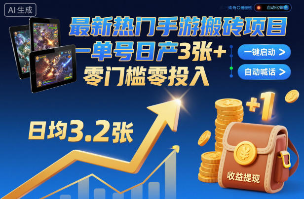 最新热门手游搬砖项目，一键自动化挂G，单号日产3张+，零门槛零投入【揭秘】-佳腾网赚