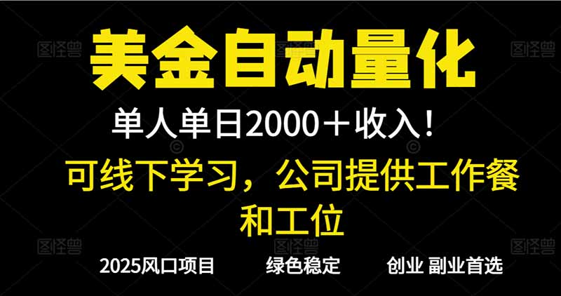 2025超前美金自动量化！单人单日收益1000+，线下学习，支持实地考察-佳腾网赚