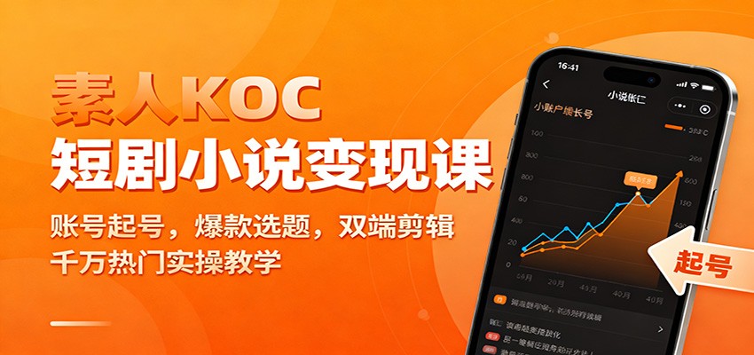 素人KOC短剧小说变现课：账号起号，爆款选题，双端剪辑，千万热门实操教学-佳腾网赚