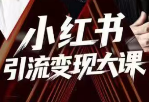 群响·小红书引流变现大课(11月15-16日线下课)-佳腾网赚