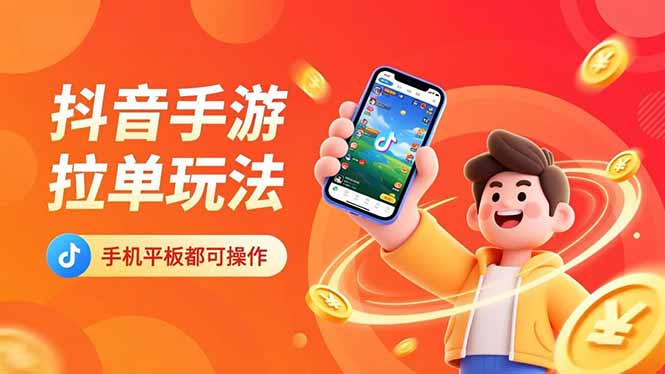 抖音手游拉单玩法，手机平板都可以操作，一天十分钟也可以收入上k！-佳腾网赚